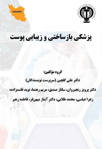 پزشکی بازساختی و زیبایی پوست
